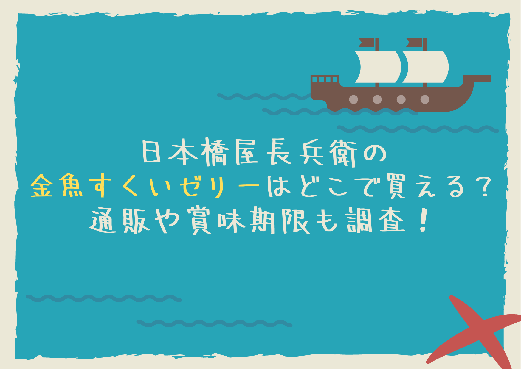 日本橋屋長兵衛の金魚すくいゼリーはどこで買える 通販や賞味期限も調査